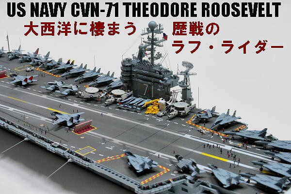 1/700 米海軍空母 CVN-71セオドア ルーズベルト 2006 : 多摩工房