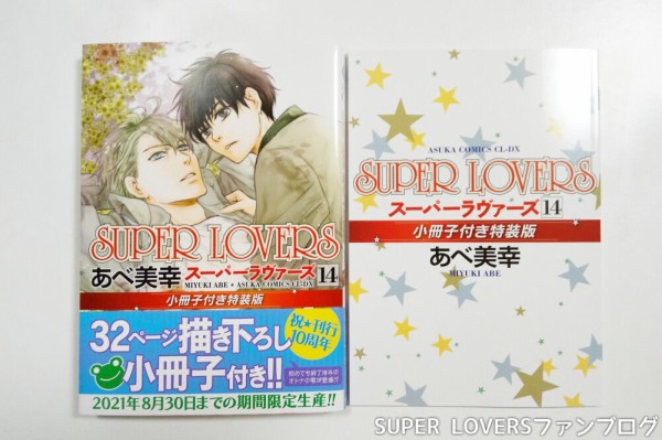 ネタバレ注意】漫画SUPER LOVERSコミックス14巻・特装版感想 : SUPER 