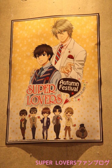 スパラヴァイベント Super Lovers Autumn Festival 昼の部のうろ覚えレポと感想 Super Loversファンブログ