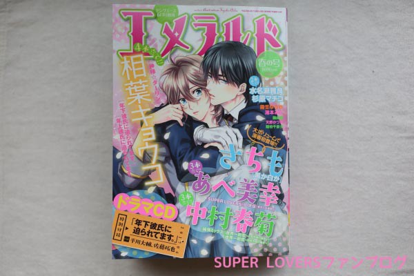ネタバレ注意 漫画 Super Lovers 31話エメラルド17春の号感想 Super Loversファンブログ