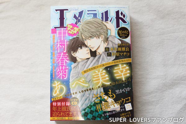 ネタバレ注意 漫画 Super Lovers 34話エメラルド17冬の号感想 Super Loversファンブログ