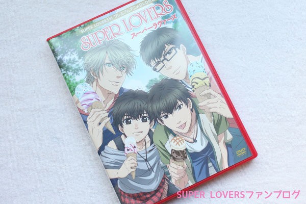 ネタバレあり Super Lovers 10巻 限定盤プレミアムアニメdvd感想ヽ ﾉ Super Loversファンブログ