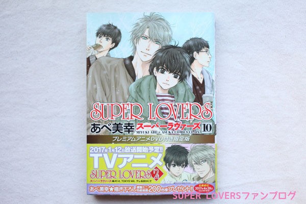 ネタバレ注意 漫画 Super Lovers 10巻収録の27話感想ヽ ﾉ