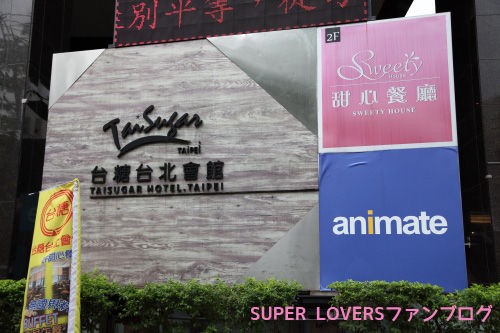 台湾旅行で アニメイト 台北總店 に行ってスパラヴァ探してきました Super Loversファンブログ