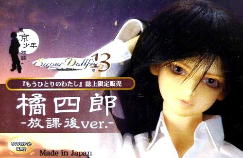 スーパードルフィー SD 東京少年物語 橘四郎（即購入OKスーパー