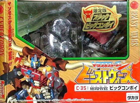 トランスフォーマー Transformers 買取 Takara ビーストウォーズネオ C 35 限定版 ブラックビッグコンボイ買取致します スーポジ東京買取 フィギュアおもちゃ全国買取いたします