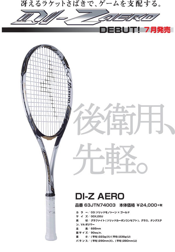 後衛用、先軽。☆DI-Z AERO☆ : ソフトテニス☆サプリメンツ