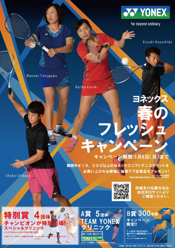 YONEX☆春のフレッシュキャンペーン!!☆ : ソフトテニス☆サプリメンツ