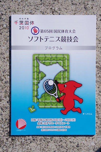 TEAM千葉応援グッズ☆千葉国体→山口国体☆ : ソフトテニス☆サプリメンツ