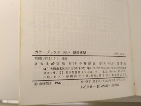 保育社 カラー ブックス 日本 の 私鉄 2・5・6・8 西武 小田急