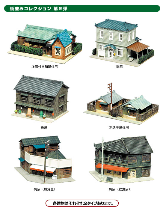 【訳あり】 ジオコレ】街コレ第2弾 洋館付き和風住宅(色違い) 効き 鉄道模型