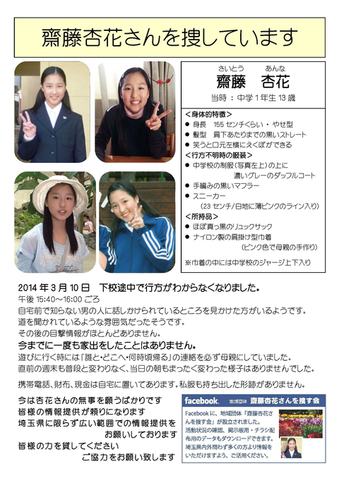 画像 １５歳少女を保護 一緒にいた男が逃走か 埼玉県朝霞市の斎藤杏花さん ２年ぶりに無事保護される ２ちゃんねるのあのスレは逃亡中の男が立てたのか 素浪人 の日々不穏