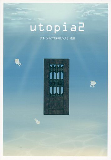 クトゥルフ シナリオ集 Utopia 2 ボードゲーム テーブルゲームの商品情報サイト