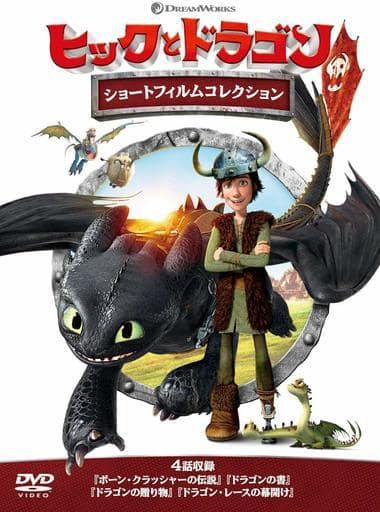 ヒックとドラゴン ショートフィルムコレクション アニメdvd ブルーレイの 新品 中古 入荷 値下げ情報