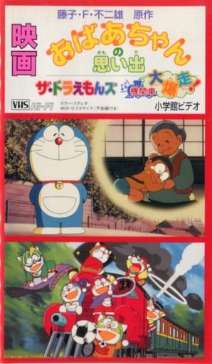 映画 おばあちゃんの思い出 ザ ドラえもんズ ドキドキ機関車大爆走 アニメdvd ブルーレイの 新品 中古 入荷 値下げ情報