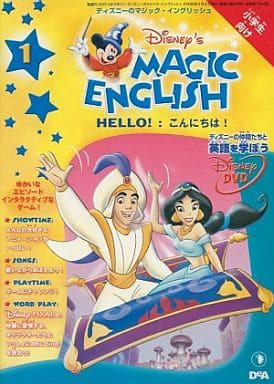 ディズニーのマジックイングリッシュ 第1巻 Disney S Magic English 1 Hello こんにちは Dvdのみ アニメdvd ブルーレイの 新品 中古 入荷 値下げ情報