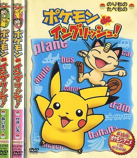 ポケモンdeイングリッシュ Box付き全3巻セット アニメdvd ブルーレイの 新品 中古 入荷 値下げ情報