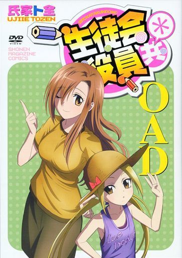 生徒会役員共 Oad 第19話 アニメdvd ブルーレイの 新品 中古 入荷 値下げ情報