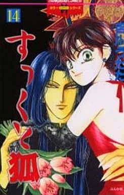 すっくと狐 全14巻セット 吉川うたた マンガ コミックのセット販売情報 すっくと狐 全14巻セット 吉川うたた マンガ コミックのセット販売情報