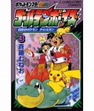 ポケットモンスター金 銀 ゴールデンボーイズ 全3巻セット 斉藤むねお マンガ コミックのセット販売情報