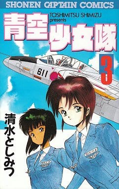 青空少女隊 全3巻セット 清水としみつ マンガ コミックのセット販売情報