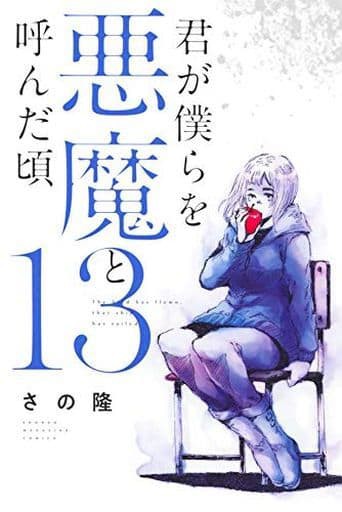 未完 君が僕らを悪魔と呼んだ頃 1 13巻セット さの隆 マンガ コミックのセット販売情報