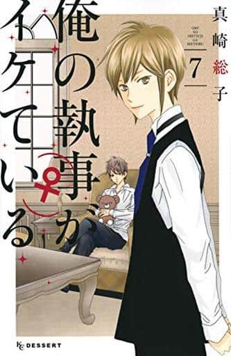 俺の執事 がイケている 全7巻セット 真崎総子 マンガ コミックのセット販売情報