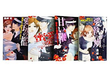 被告人を調教3年に処するシリーズ 全4巻セット 黒岬光 マンガ コミックのセット販売情報