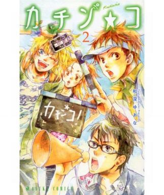 カチン コ 全2巻セット 和深ゆあな マンガ コミックのセット販売情報