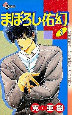 まぼろし佑幻 全3巻セット 克 亜樹 マンガ コミックのセット販売情報