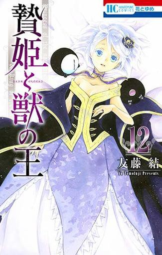 未完 贄姫と獣の王 1 12巻セット 友藤結 マンガ コミックのセット販売情報
