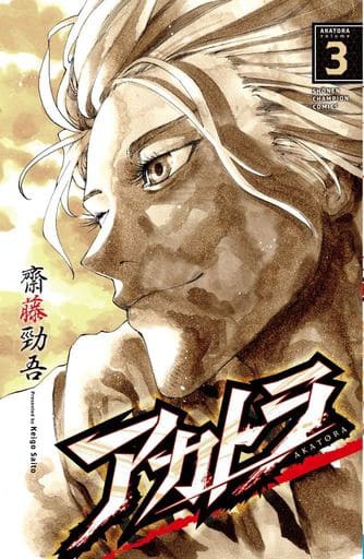 アカトラ 全3巻セット 齋藤勁吾 マンガ コミックのセット販売情報