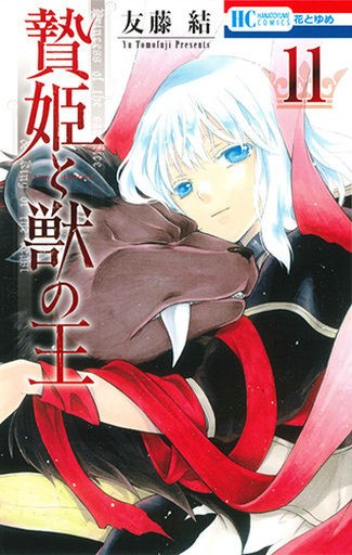 未完 贄姫と獣の王 1 11巻セット 友藤結 マンガ コミックのセット販売情報
