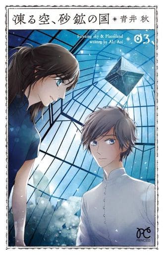 凍る空 砂鉱の国 全3巻セット 青井秋 マンガ コミックのセット販売情報 凍る空 砂鉱の国 全3巻セット 青井秋 マンガ コミックのセット販売情報