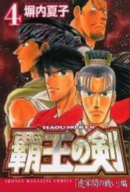 覇王の剣 全4巻セット 塀内夏子 マンガ コミックのセット販売情報