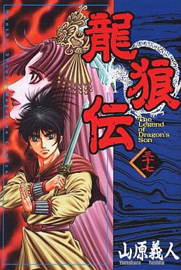 龍狼伝 全37巻セット 山原義人 マンガ コミックのセット販売情報