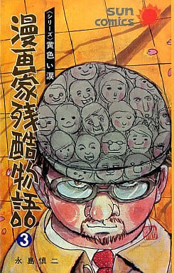 漫画家残酷物語 全3巻セット 永島慎二 マンガ コミックのセット販売情報