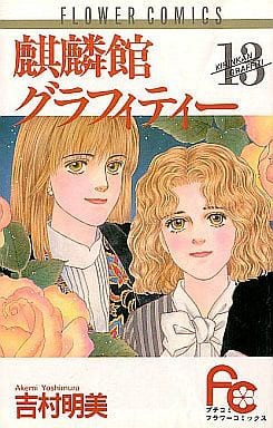 麒麟館グラフィティー 全13巻セット 吉村明美 マンガ コミックのセット販売情報