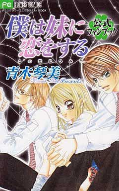 僕は妹に恋をする 全10巻 公式ファンブック 青木琴美 マンガ コミックのセット販売情報