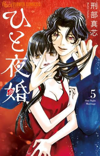 未完 ひと夜婚 1 5巻セット マンガ コミックのセット販売情報