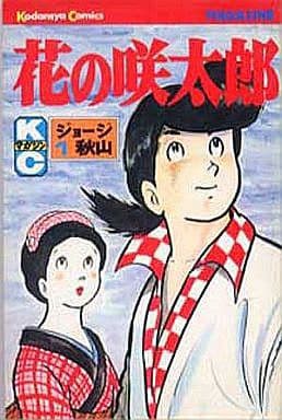 花の咲太郎 全7巻セット ジョージ秋山 マンガ コミックのセット販売情報