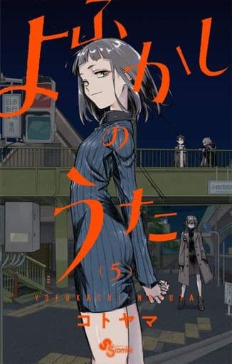 未完 よふかしのうた 1 5巻セット コトヤマ マンガ コミックのセット販売情報