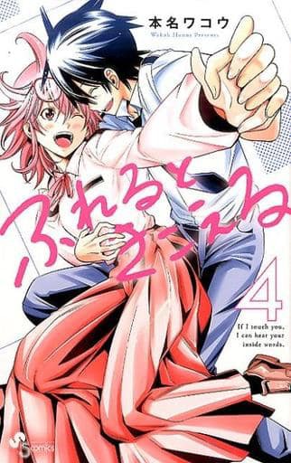 ふれるときこえる 全4巻セット 本名ワコウ マンガ コミックのセット販売情報
