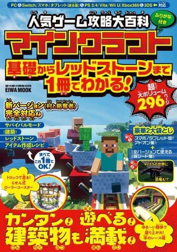 人気ゲーム攻略大百科マインクラフト 基礎からレッドストーンまで1冊でわかる ゲームの攻略本発売 値下げ 入荷情報