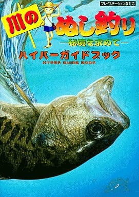 Ps 川のぬし釣り 秘境を求めて ハイパーガイドブック ゲームの攻略本発売 値下げ 入荷情報