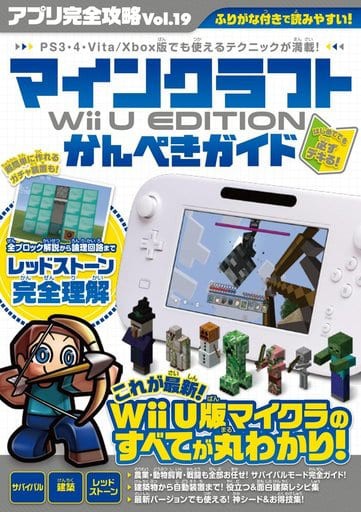 Wiiu マインクラフト Wii U Edition かんぺきガイド ゲームの攻略本発売 値下げ 入荷情報