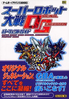 Gba スーパーロボット大戦original Generation パーフェクトガイド ゲームの攻略本発売 値下げ 入荷情報