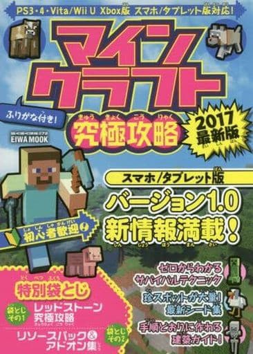 マインクラフト究極攻略17最新版 ゲームの攻略本発売 値下げ 入荷情報