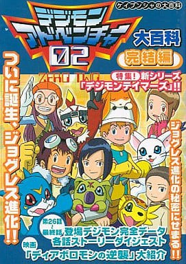 デジモンアドベンチャー02大百科完結編 ゲームの攻略本発売 値下げ 入荷情報