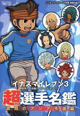 Ds イナズマイレブン3 世界への挑戦 スパーク ボンバー 超選手名鑑 激闘のアジア予選編 ゲームの攻略本発売 値下げ 入荷情報